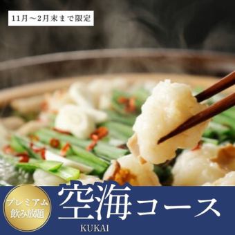 【附3小时高级无限畅饮】黑毛和牛寿司、牛内脏锅任选!【空海套餐】