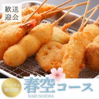【2시간 프리미엄 마시는 방부】 해물 꼬치 튀김/부카케 소바 등 전 8품《봄 하늘-HARUZORA-코스》