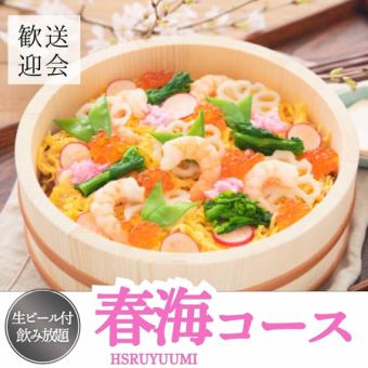 【2.5시간 생맥주 포함 음료 무제한】해물 치라시 스시/특대 새우 튀김 등 전 9품《하루미-HARUUMI-코스》