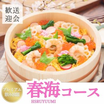 【2.5시간 프리미엄 음방 첨부】해물 치라시 스시/특대 새우 튀김 등 전 9품《춘해 -HARUUMI- 코스》