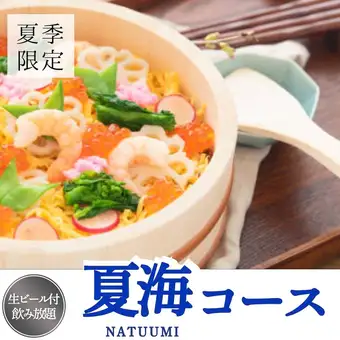 【2.5時間生ビール付飲放題】海鮮ちらし寿司や特大エビフライ全9品《夏海 -NATSUUMI- コース》