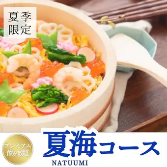 【2.5時間プレミアム飲放題】海鮮ちらし寿司や特大エビフライ全9品《夏海-NATSUUMI-コース》