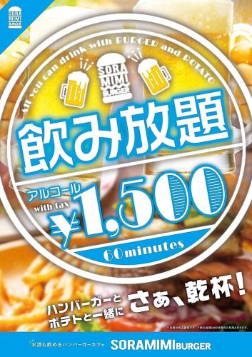 60分　飲み放題　【当日　注文可能！】