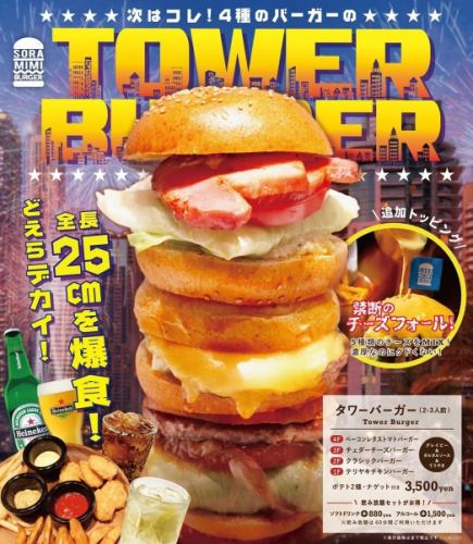 ◆タワーバーガー◆　（2～3人前）