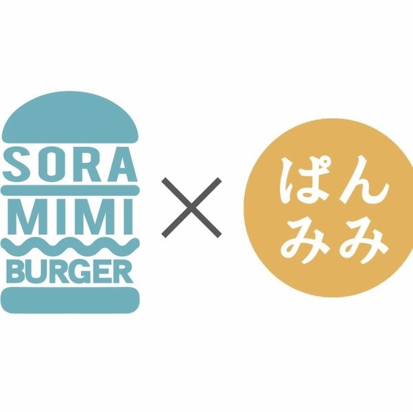 【SORAMIMI BURGER Unimall店】專賣店之間的合作「終極漢堡專賣店」！與著名車站直通◎