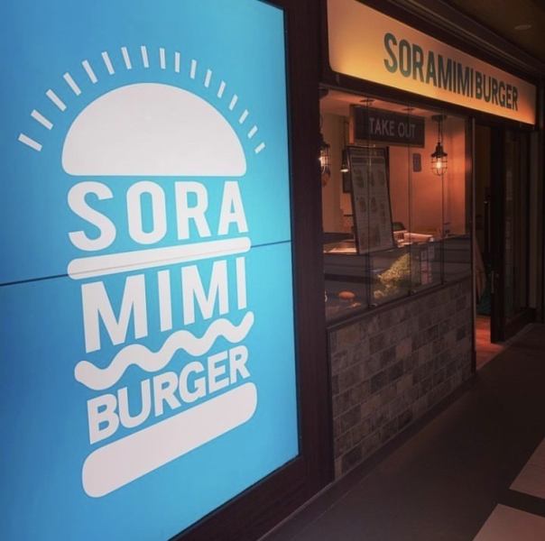 A taste that you won't get tired of even if you eat it every day! SORAMIMI BURGER