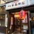大衆居酒屋　四谷春田屋