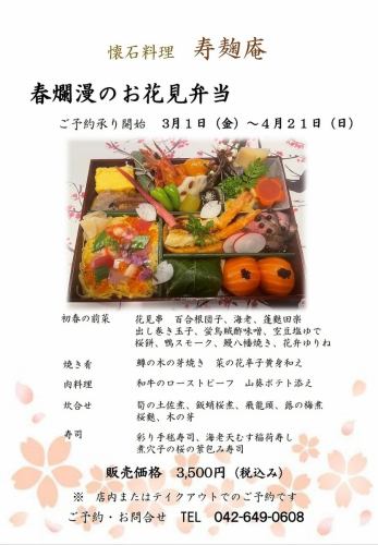 春爛漫　お花見弁当