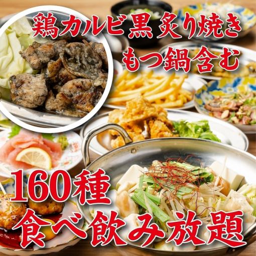 ◆絶対の自信/2H◆鶏カルビ黒炙り焼き,ステーキ,和風鍋他人気メニュー含◆全160種食べ飲み4500⇒