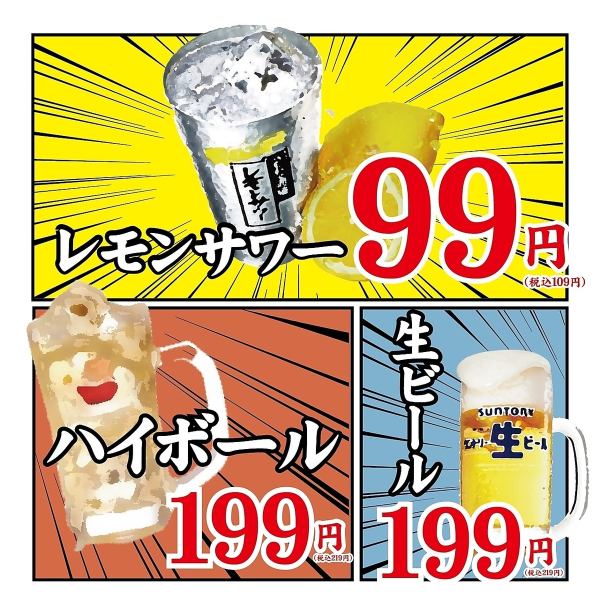 超絶お得！地域最安値のドリンク99円～!