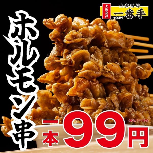 《一本99円◎コスパ最強》ホルモン串 －香ばしさと旨味がクセになる一本－格安価格でご提供中！