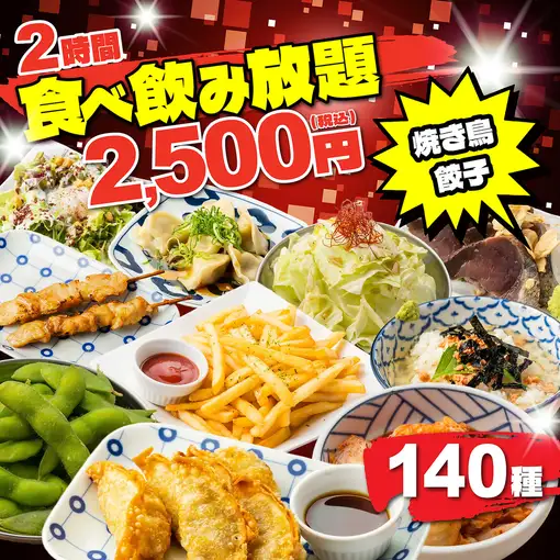 ◆赤字覚悟◆鮮魚に焼き鳥,餃子,お肉まで付！鍋+〆もセット◆140種食べ飲み3500→