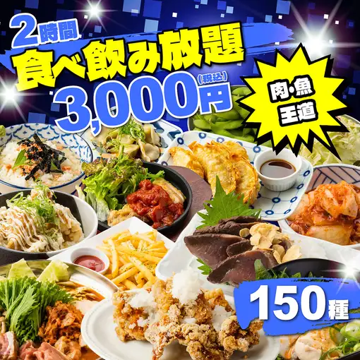 ◆今だけ特価◆コスパ最高2H/肉も魚も王道居酒屋メニュー全品OK！●全150種食べ飲み4000⇒