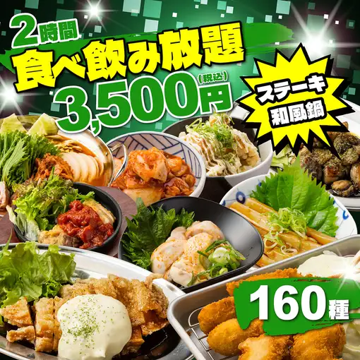 ◆絶対の自信/2H◆鶏もも肉黒炙り焼き,ステーキ,和風鍋他人気メニュー含◆全160種食べ飲み4500⇒