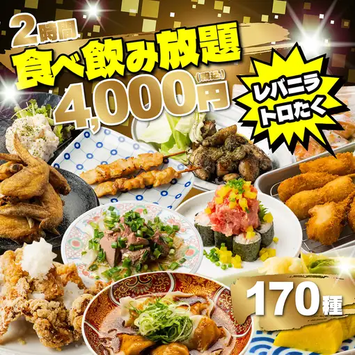 ◆升级版/2小时◆牛排！还包含肝脏韭菜刺身、肥金枪鱼腌萝卜寿司●170种菜品无限量畅吃畅饮5000⇒
