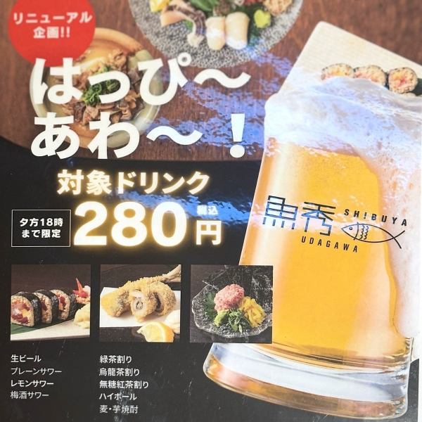 【毎日開催中★12時~18時】お得に飲めるハッピーアワー☆昼飲みに♪