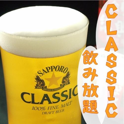 All-you-can-drink classic drink 1200 yen