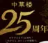 中華楼 サンピアザ店