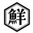 全席個室 旨いマグロと信玄どり 海鮮居酒屋 漁火 新橋本店