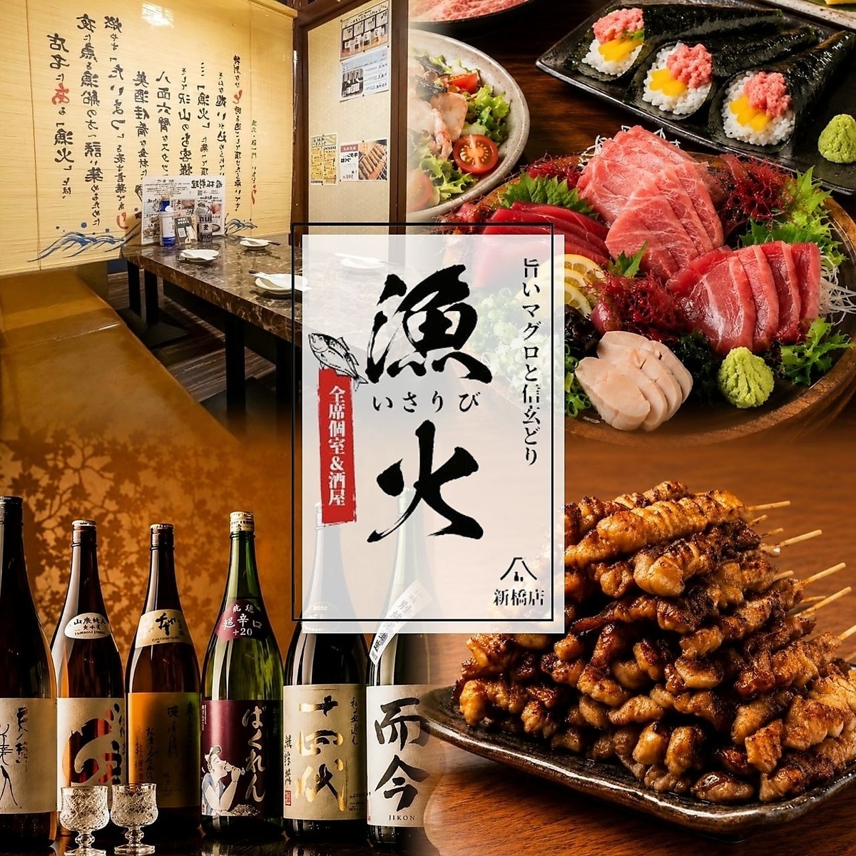 【新橋駅徒歩1分】旨いマグロ料理と日本酒居酒屋！完全個室と海鮮居酒屋