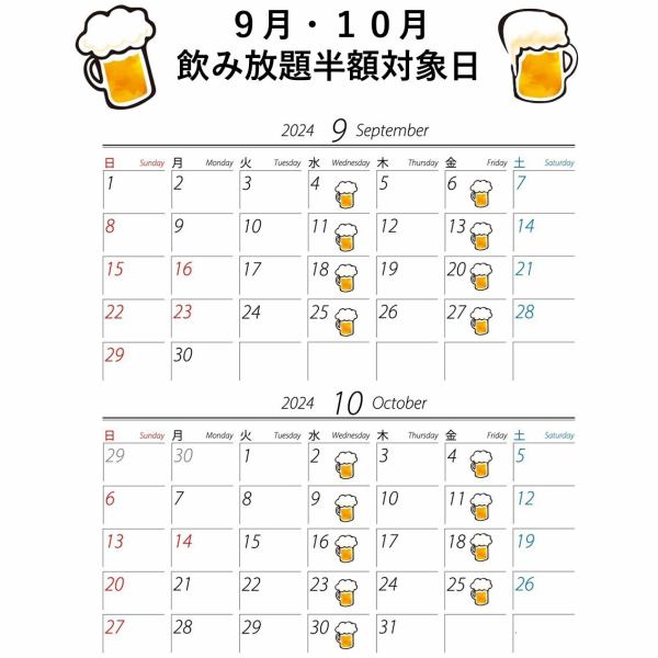 水曜日と金曜日は飲み放題が半額！