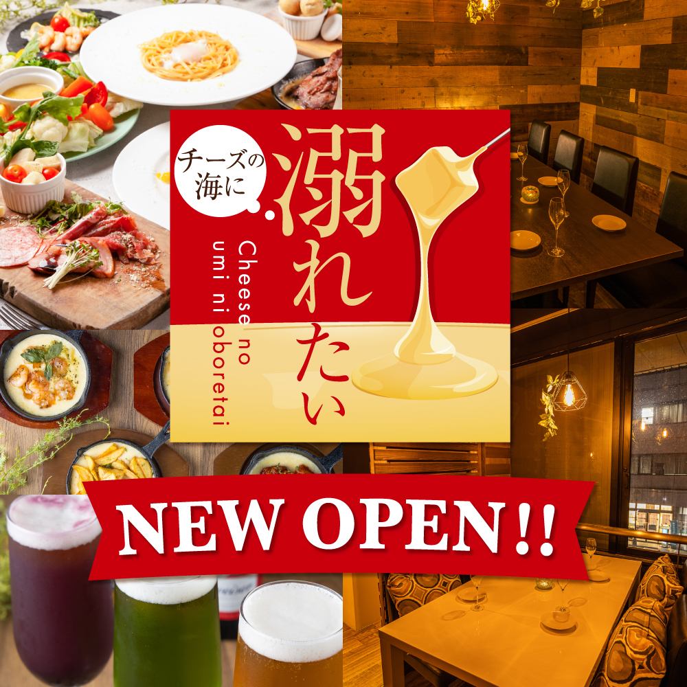 A cheese specialty restaurant where you can enjoy the highest quality Wagyu beef and cheese!! Equipped with private rooms for birthdays and girls' night out◎