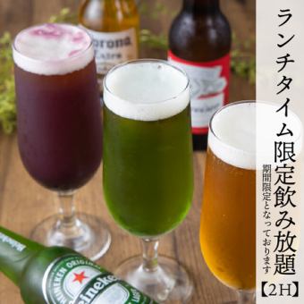 【平日限定】平日ランチタイム限定で飲み放題が1000円《期間限定》