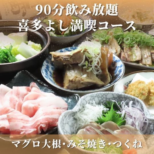 【北吉全套套餐】90分钟畅饮！包含时令鲜鱼、广岛味噌烤鸡等7道菜，售价5500日元（含税）。