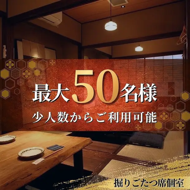 3階は全室掘りごたつの完全個室。趣ある書が飾られた木のぬくもり感じる落ち着いた和空間では、様々な人数での完全個室利用が可能です。お席を結合すれば、最大50名様までの大宴会にも対応します。接待やお祝い、各種ご宴会など大切なひとときを、周囲を気にせずゆったりとお過ごしいただけます。