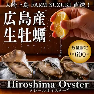 大崎上島 FARM SUZUKI 直送!【数量限定】広島県産生牡蠣
