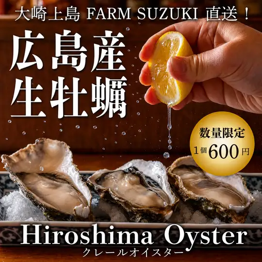 9/18～9/26限定！広島産生牡蠣ご用意します！