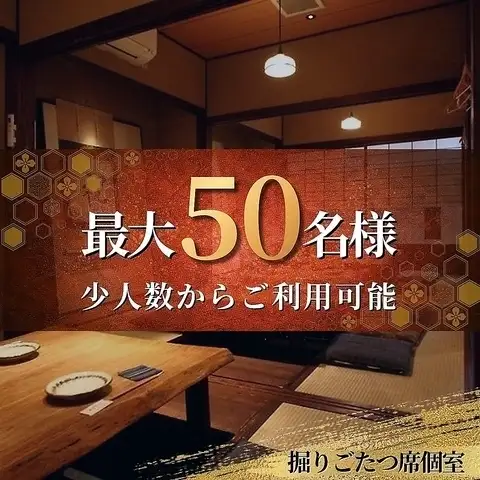3층의 개인실은 좌석을 연결하여 최대 50분까지의 대연회에도 대응♪