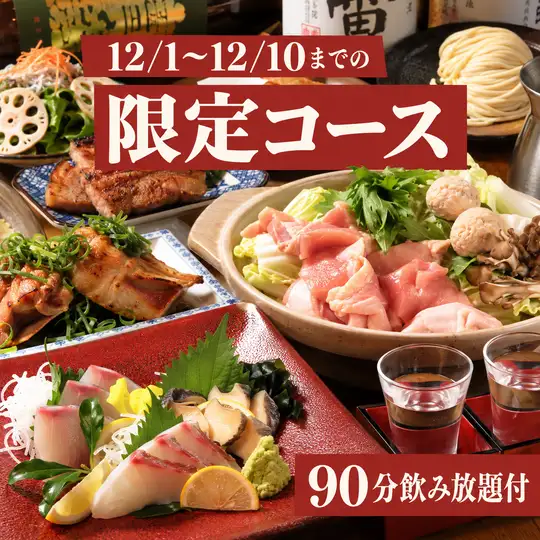 【12/1~10限定！早めの忘年会に】喜多よし特別コース◆90分飲み放題付5,500円