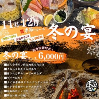 【11月12月限定！～冬の宴コース～】旬魚旬菜を楽しめる季節限定コースです♪L.O.90分飲み放題付
