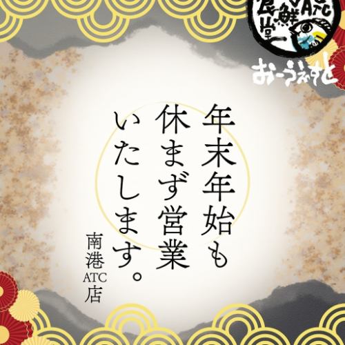 年末年始も休まず営業です！南港ATCでの食事に是非♪