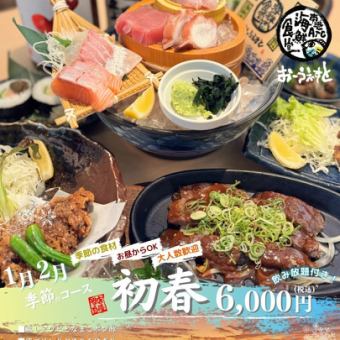 【1月2月限定！～初春の宴コース～】旬魚旬菜を楽しめる季節限定コースです♪L.O.90分飲み放題付