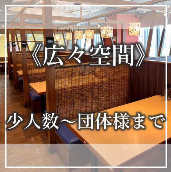 少人数～団体様まで、どんなシーンでも大歓迎！活気ある広々とした店内に、テーブル席・掘りごたつ席を多数ご用意しております！歓迎会や送別会はもちろん、会社宴会、接待、女子会などなど、いつでも気軽に立ち寄れるのが魅力の海鮮食堂です。