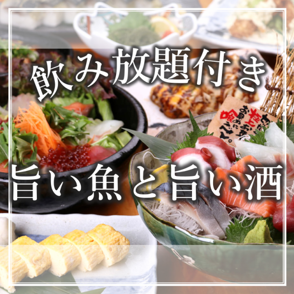 海鮮三昧！大満足の飲み放題付コースをご用意しています！