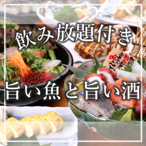海鮮三昧！大満足の飲み放題付コースをご用意しています！