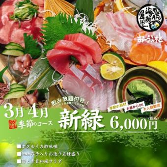 【3月・4月限定～新緑の宴コース～】旬魚旬菜を楽しめる季節限定コースです♪L.O.90分飲み放題付