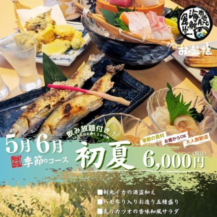 【5月・6月限定~初夏の宴コース~】旬魚旬菜を楽しめる季節限定コースです♪L.O.90分飲み放題付