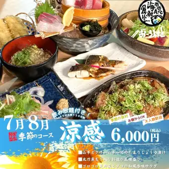 【7月・8月限定季節コース~涼感~】旬魚旬菜を楽しめる季節限定コースです♪L.O.90分飲み放題付