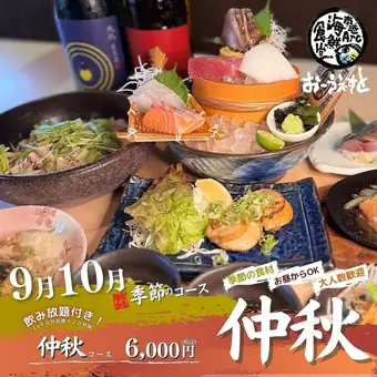 【时令套餐 - 中秋 - 仅限九月和十月】 享用时令鱼类和蔬菜的时令套餐♪ 包含 90 分钟无限畅饮（最后点单时间）。