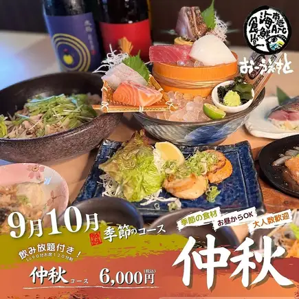 [Seasonal Course - Mid-Autumn - Limited to September and October] A seasonal course where you can enjoy seasonal fish and vegetables♪ Includes 90-minute all-you-can-drink (last order).