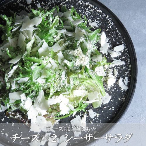 チーズ×２シーザーサラダ