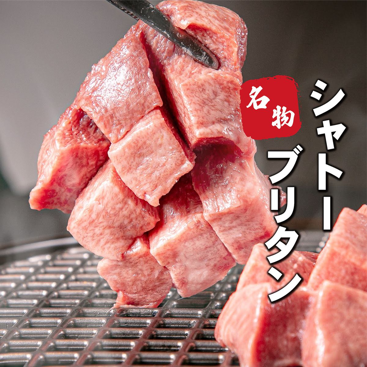 ユッケと牛タンマニアが集う。素材にとことんこだわった唯一無二の焼肉屋