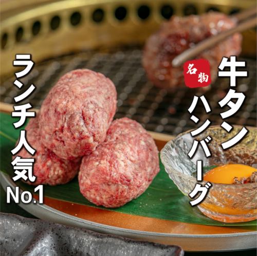 【ランチ限定】牛タンハンバーグ