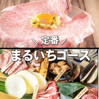 【新・まるいちコース】名物白ユッケなど人気肉5種お得に贅沢堪能！！