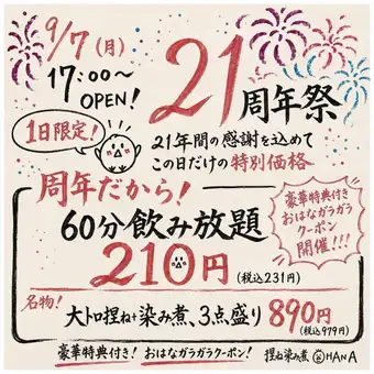 【9/7(月曜)限定！！】創業21周年祭！！60分飲み放題210円(税込231円）！！！