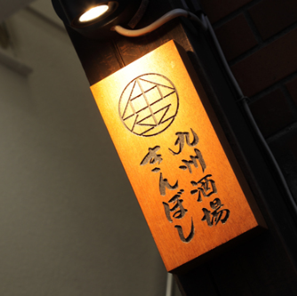 仕入れにこだわり抜いた厳選食材を使用した大人の居酒屋